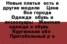 Новые платья, есть и другие модели  › Цена ­ 500 - Все города Одежда, обувь и аксессуары » Женская одежда и обувь   . Курганская обл.,Притобольный р-н